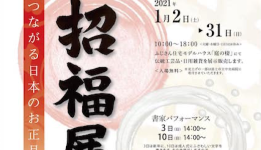 【イベント】招福展／和でつながる日本のお正月（1/2〜31）